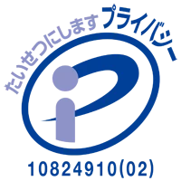 たいせつにしますプライバシー 10824910(02)